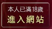 本人已滿18歲，離開後宮視訊聊天