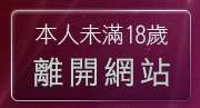 本人未滿18歲，離開後宮視訊聊天